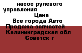 насос рулевого управления shantui sd 32  № 07440-72202 › Цена ­ 17 000 - Все города Авто » Продажа запчастей   . Калининградская обл.,Советск г.